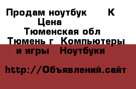 Продам ноутбук ASUS К53S › Цена ­ 13 500 - Тюменская обл., Тюмень г. Компьютеры и игры » Ноутбуки   